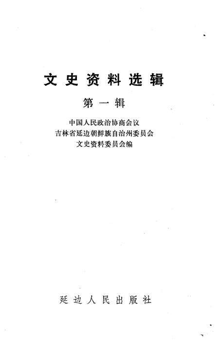 《文史资料选辑 第一辑》.pdf_吉林省志预览图1