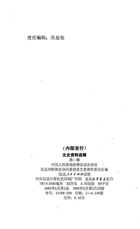 《文史资料选辑 第一辑》.pdf_吉林省志预览图2