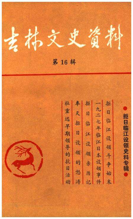 《吉林文史资料 第16辑》.pdf_吉林省志缩略图