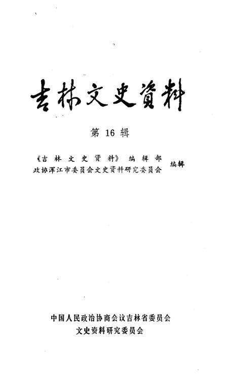 《吉林文史资料 第16辑》.pdf_吉林省志预览图1