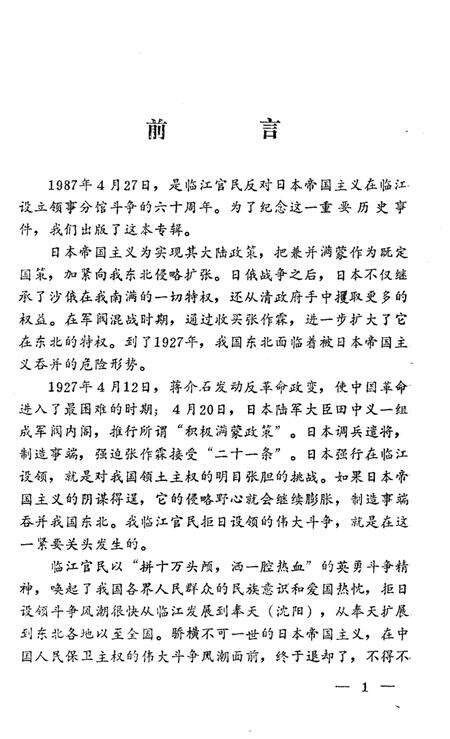 《吉林文史资料 第16辑》.pdf_吉林省志预览图3