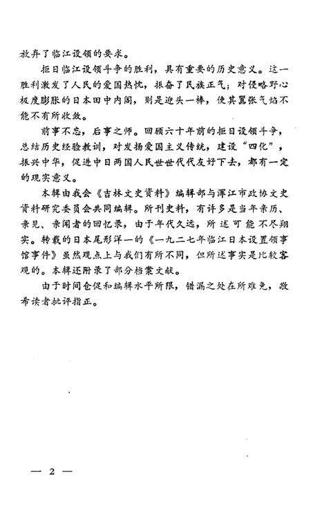 《吉林文史资料 第16辑》.pdf_吉林省志预览图4