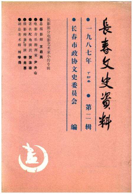 《长春文史资料 第二辑一九八七年》.pdf_吉林省志缩略图