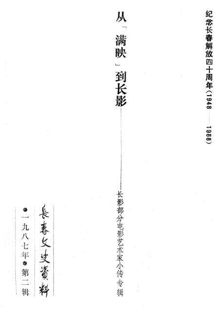 《长春文史资料 第二辑一九八七年》.pdf_吉林省志预览图1