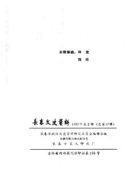 《长春文史资料 第二辑一九八七年》.pdf_吉林省志预览图2