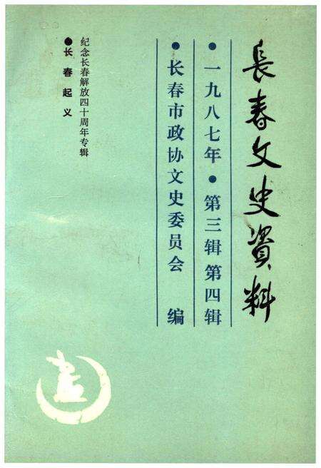 《长春文史资料 第三辑 第四辑一九八七年》.pdf_吉林省志缩略图
