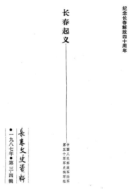 《长春文史资料 第三辑 第四辑一九八七年》.pdf_吉林省志预览图1