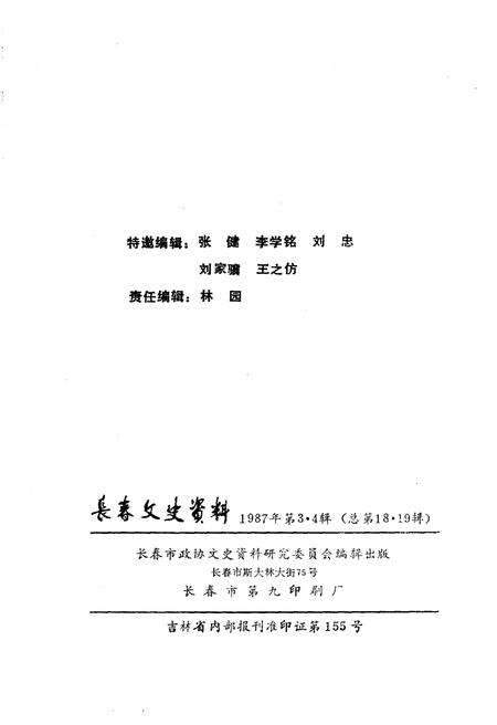 《长春文史资料 第三辑 第四辑一九八七年》.pdf_吉林省志预览图2