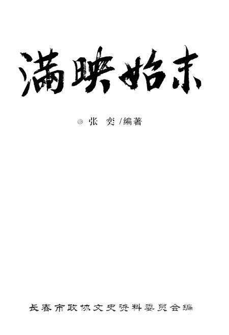 《满映始末》.pdf_吉林省志预览图1