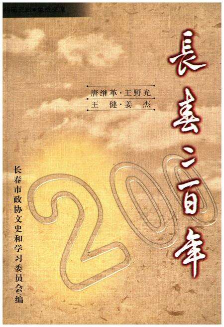 《长春二百年》.pdf_吉林省志缩略图