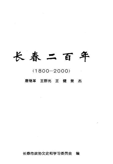 《长春二百年》.pdf_吉林省志预览图1