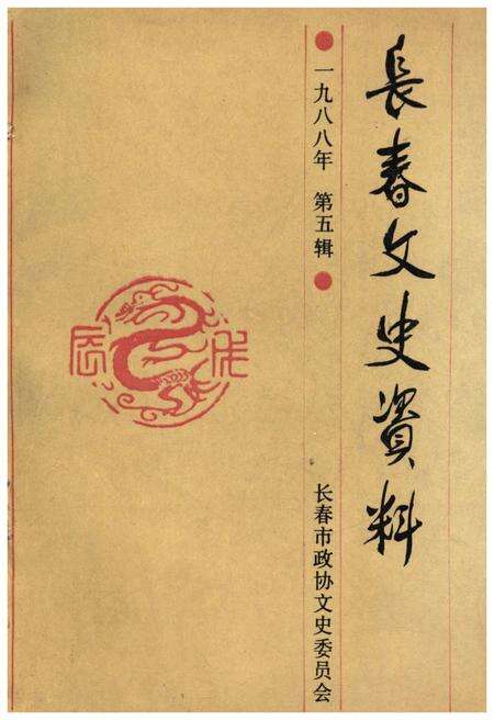 《长春文史资料 1988年 第五辑》.pdf_吉林省志缩略图