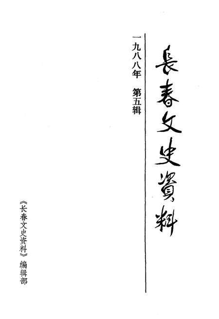 《长春文史资料 1988年 第五辑》.pdf_吉林省志预览图1
