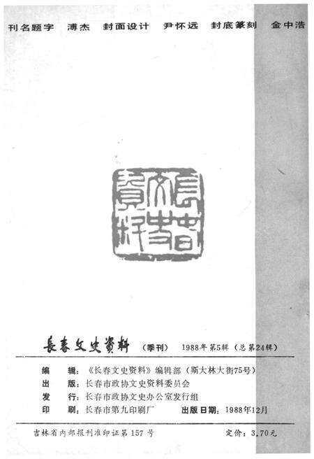 《长春文史资料 1988年 第五辑》.pdf_吉林省志预览图2