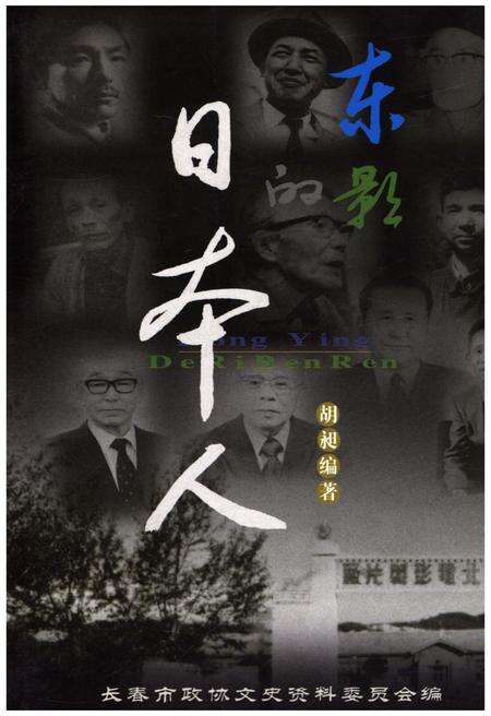 《东影的日本人》.pdf_吉林省志缩略图