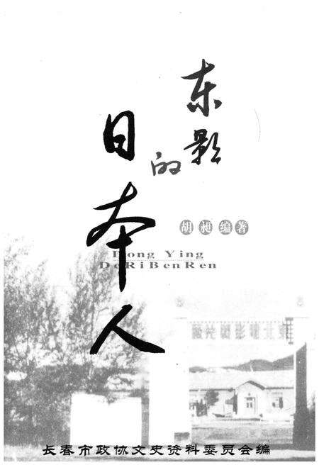 《东影的日本人》.pdf_吉林省志预览图1