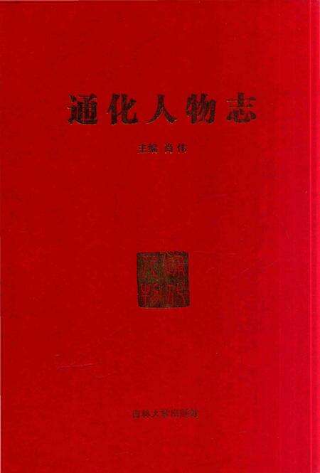《通化人物志》.pdf_吉林省志缩略图