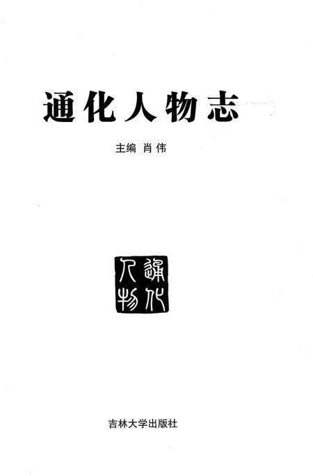 《通化人物志》.pdf_吉林省志预览图2