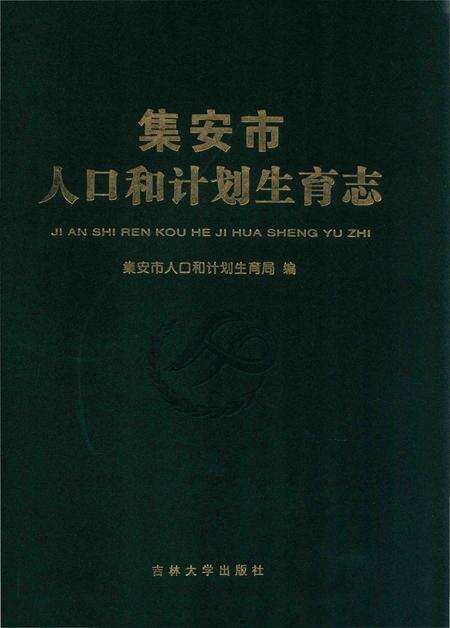 《集安市人口和计划生育志》.pdf_吉林省志缩略图