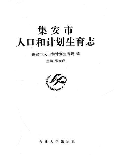 《集安市人口和计划生育志》.pdf_吉林省志预览图1