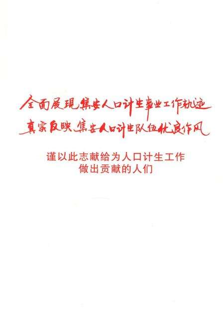 《集安市人口和计划生育志》.pdf_吉林省志预览图4