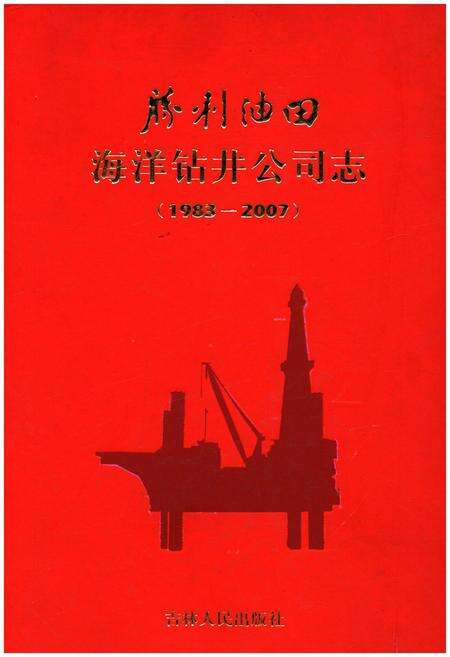 《胜利油田海洋钻井公司志1983-2007》.pdf_吉林省志缩略图