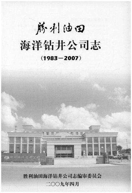 《胜利油田海洋钻井公司志1983-2007》.pdf_吉林省志预览图1