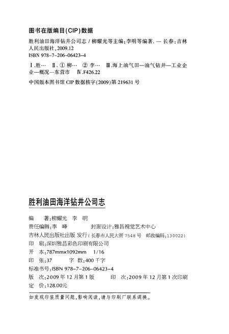 《胜利油田海洋钻井公司志1983-2007》.pdf_吉林省志预览图2