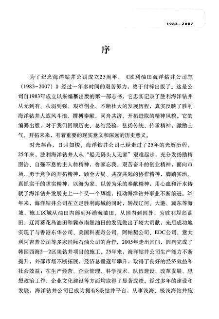 《胜利油田海洋钻井公司志1983-2007》.pdf_吉林省志预览图5