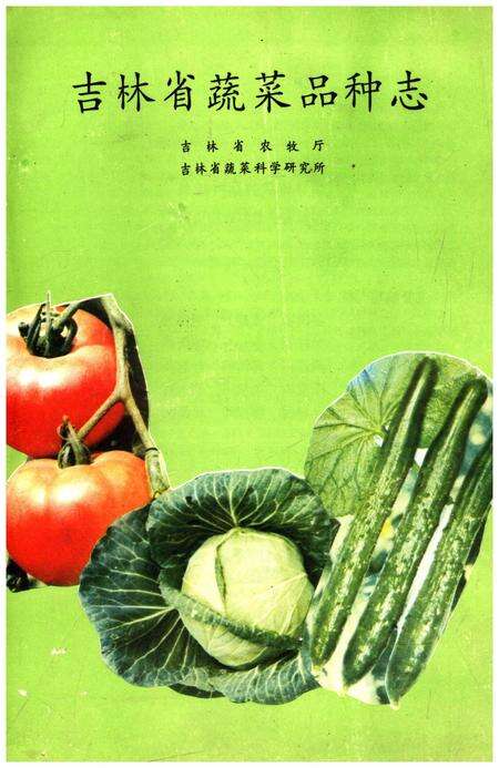 《吉林蔬菜品种志》.pdf_吉林省志缩略图