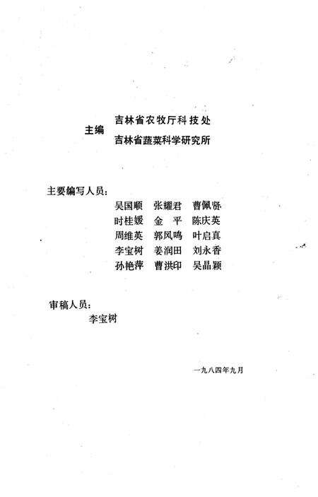 《吉林蔬菜品种志》.pdf_吉林省志预览图1