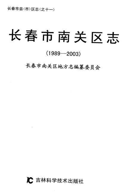 《长春市南关区志 1989-2003》.pdf_吉林省志预览图1