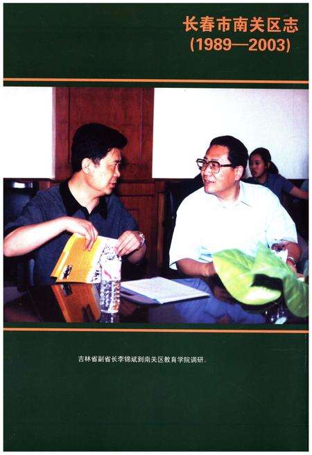 《长春市南关区志 1989-2003》.pdf_吉林省志预览图3