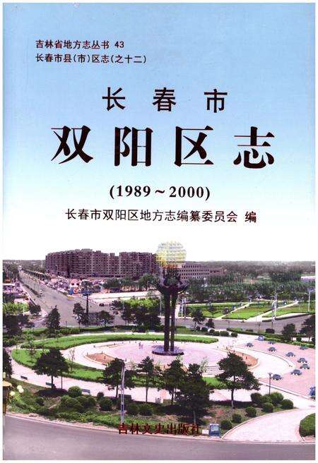 《长春市双阳区志》.pdf_吉林省志缩略图