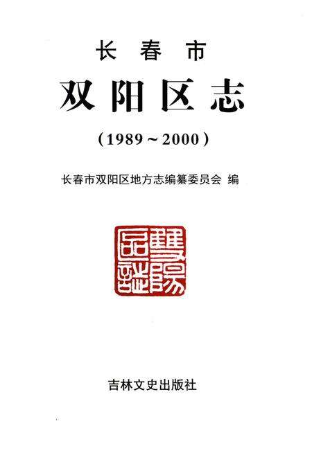 《长春市双阳区志》.pdf_吉林省志预览图1