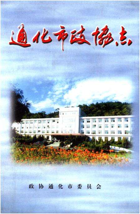 《通化市政协志（第十四辑）》.pdf_吉林省志缩略图