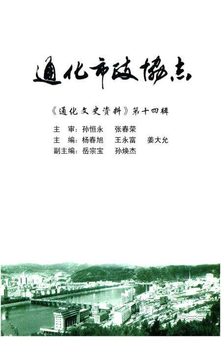 《通化市政协志（第十四辑）》.pdf_吉林省志预览图1