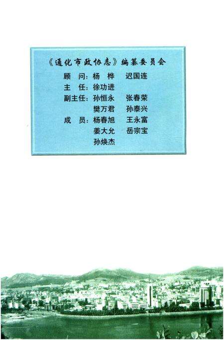 《通化市政协志（第十四辑）》.pdf_吉林省志预览图2