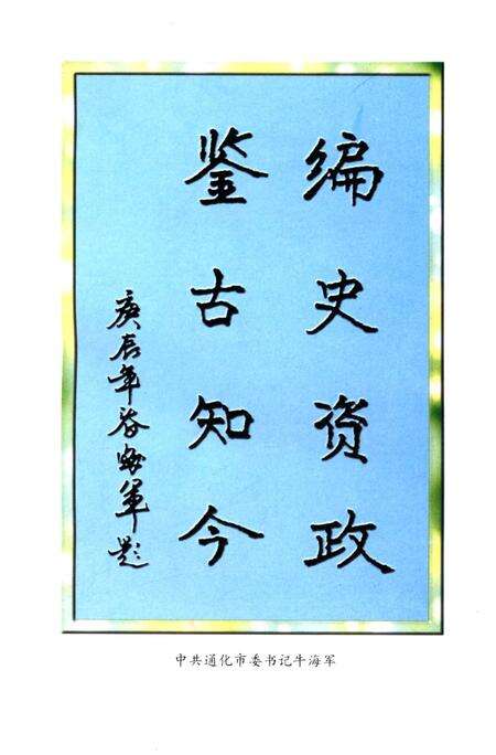 《通化市政协志（第十四辑）》.pdf_吉林省志预览图4