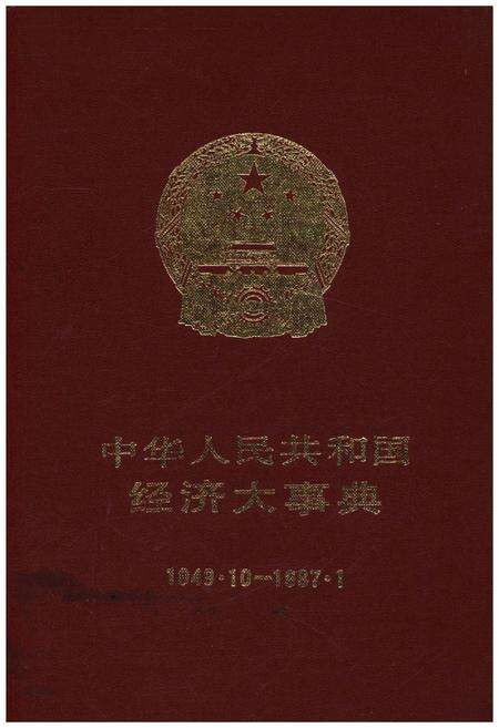 《中华人民共和国经济大事典1949-1987》.pdf_吉林省志缩略图