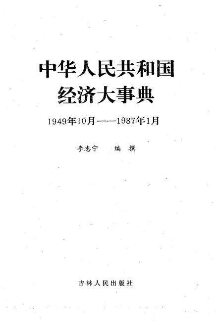 《中华人民共和国经济大事典1949-1987》.pdf_吉林省志预览图1