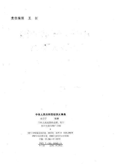 《中华人民共和国经济大事典1949-1987》.pdf_吉林省志预览图2