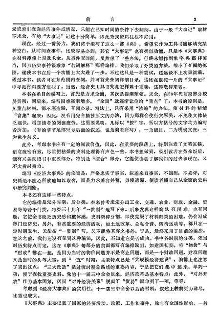 《中华人民共和国经济大事典1949-1987》.pdf_吉林省志预览图5