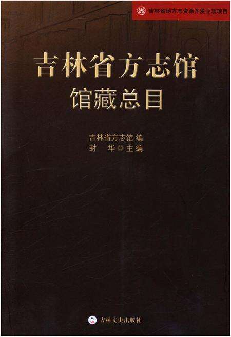 《吉林省方志馆馆藏总目》.pdf_吉林省志缩略图