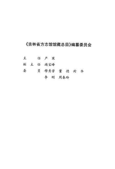 《吉林省方志馆馆藏总目》.pdf_吉林省志预览图3