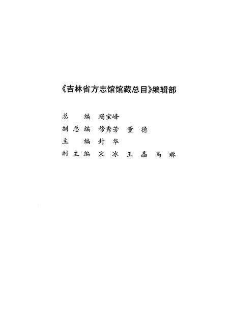 《吉林省方志馆馆藏总目》.pdf_吉林省志预览图4