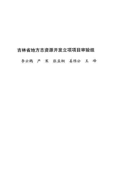 《吉林省方志馆馆藏总目》.pdf_吉林省志预览图5
