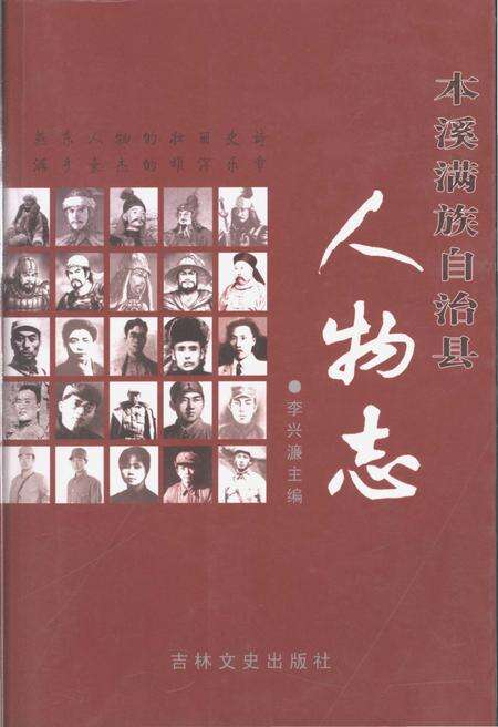 《本溪满族自治县人物志》.pdf_吉林省志缩略图