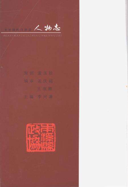 《本溪满族自治县人物志》.pdf_吉林省志预览图1