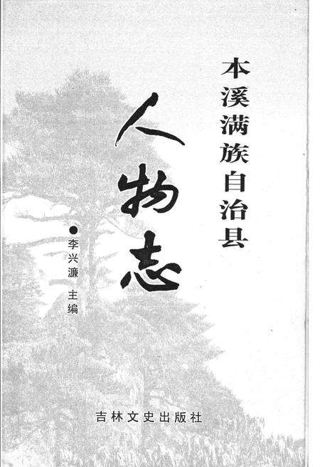 《本溪满族自治县人物志》.pdf_吉林省志预览图2